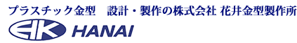 花井金型製作所