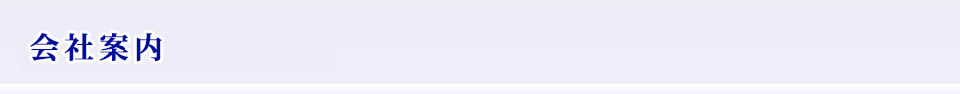 会社案内